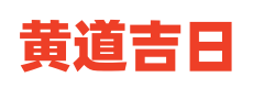 每日通胜